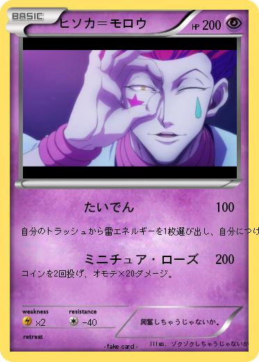 Pokemon ヒソカ＝モロウ