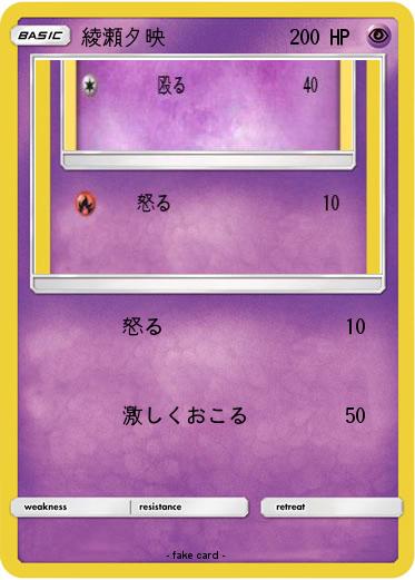 Pokemon 綾瀬夕映