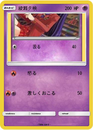 Pokemon 綾瀬夕映