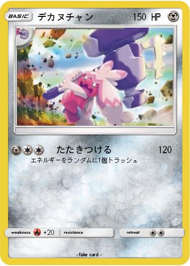 Pokemon デカヌチャン