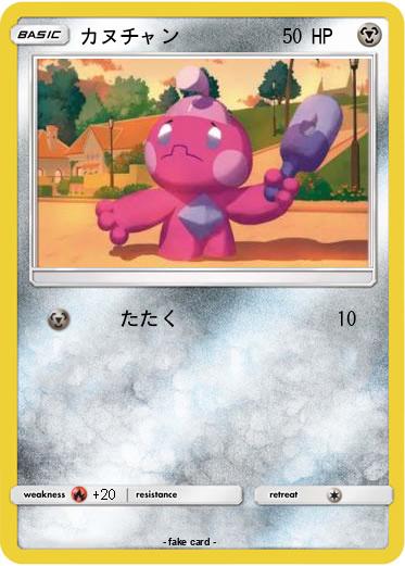 Pokemon カヌチャン