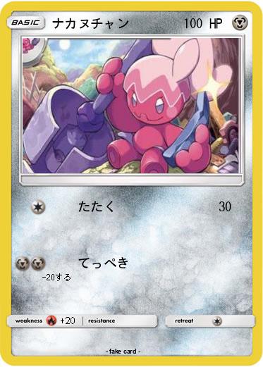 Pokemon ナカヌチャン
