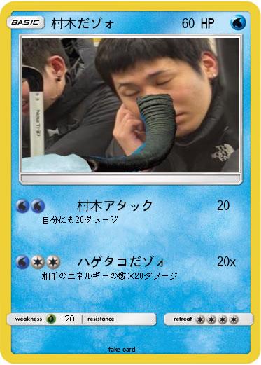 Pokemon 村木だゾォ