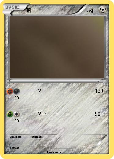Pokemon 闇