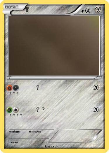 Pokemon 闇