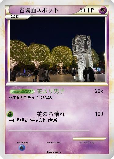 Pokemon 名場面スポット