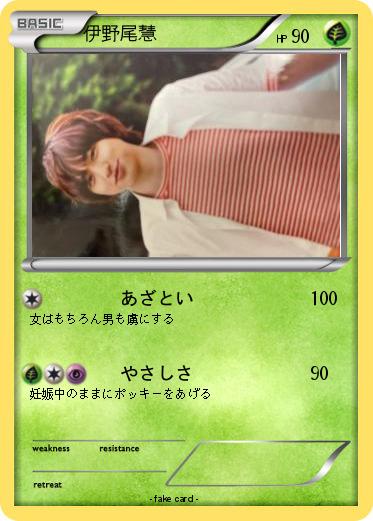 Pokemon 伊野尾慧