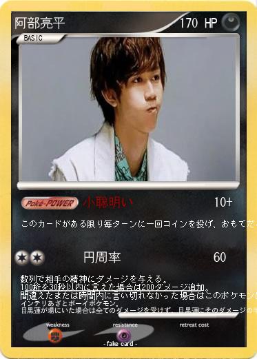 Pokemon 阿部亮平