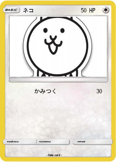 Pokemon ネコ