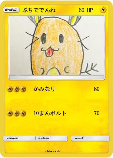 Pokemon ぷちででんね