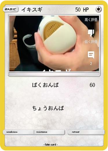 Pokemon イキスギ