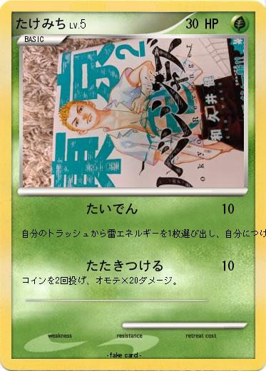 Pokemon たけみち