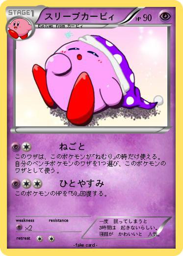 Pokemon スリープカービィ