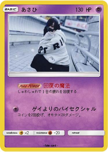 Pokemon あさひ