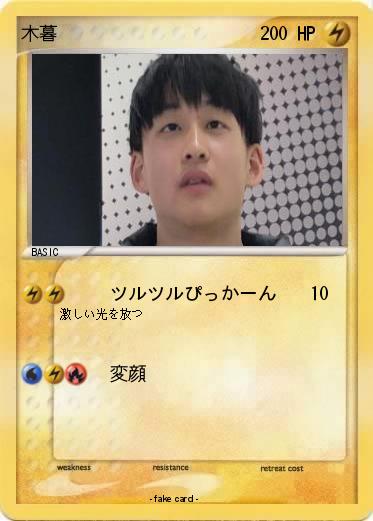 Pokemon 木暮