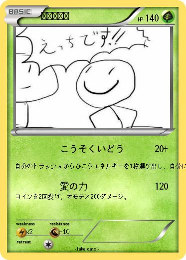 Pokemon ペに透かす