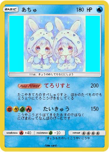 Pokemon あちゅ