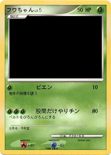 Pokemon フワちゃん