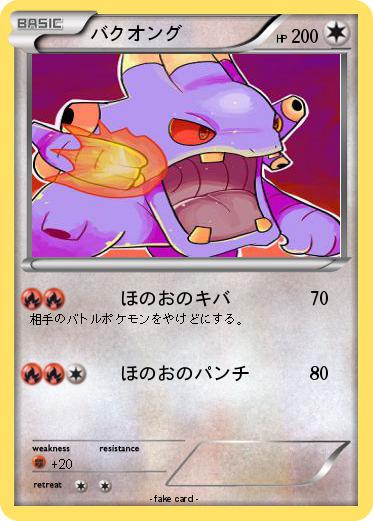 Pokemon バクオング