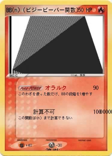 Pokemon BB(n）(ビジービーバー関数）