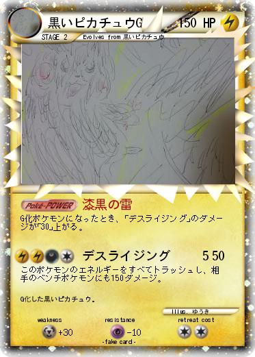 Pokemon 黒いピカチュウG