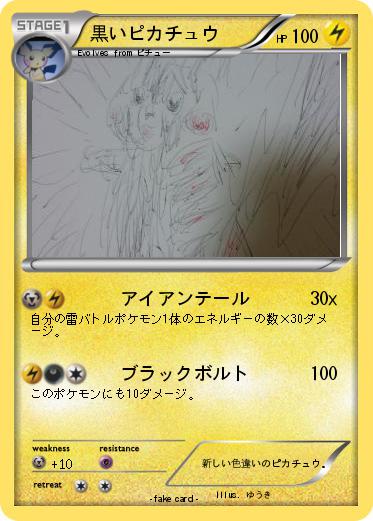 Pokemon 黒いピカチュウ