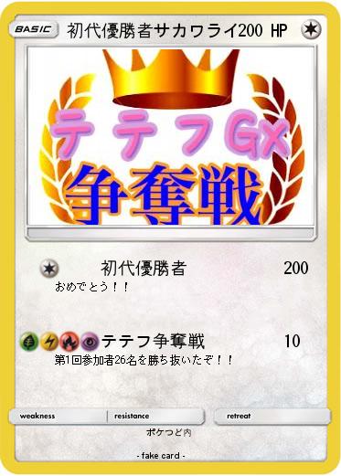 Pokemon 初代優勝者サカワライ