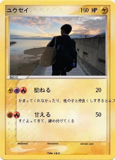 Pokemon ユウセイ