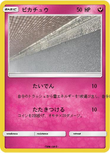 Pokemon ピカチュウ