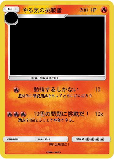 Pokemon やる気の挑戦者