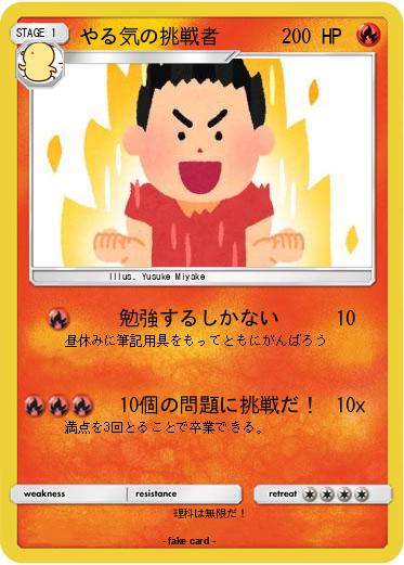 Pokemon やる気の挑戦者