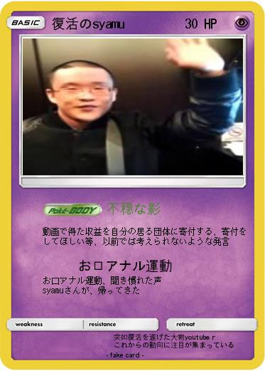 Pokemon 復活のsyamu