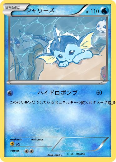 Pokemon シャワーズ