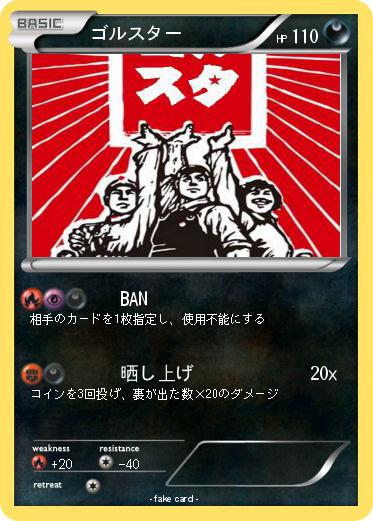 Pokemon ゴルスター