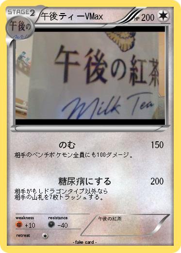 Pokemon 午後ティーVMax