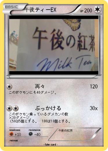Pokemon 午後ティーEX