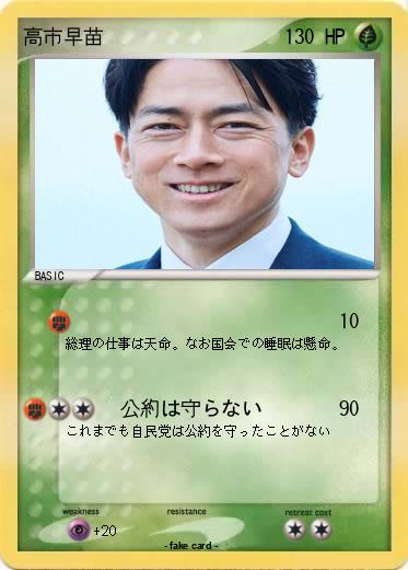 Pokemon 高市早苗