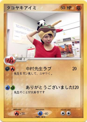 Pokemon タコヤキアイミ