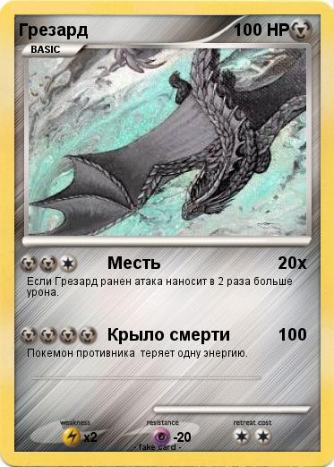 Pokemon Грезард