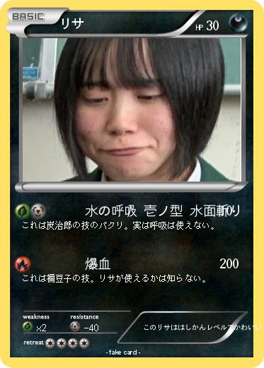 Pokemon リサ