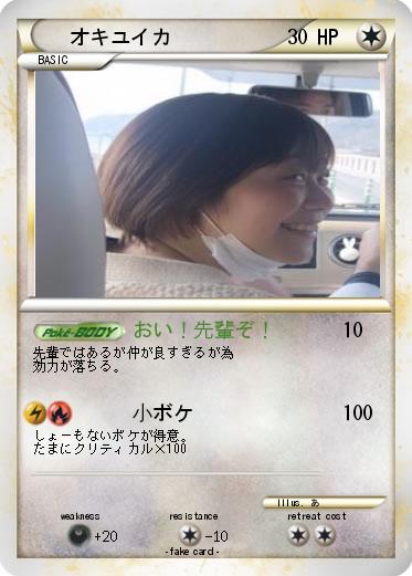 Pokemon オキユイカ