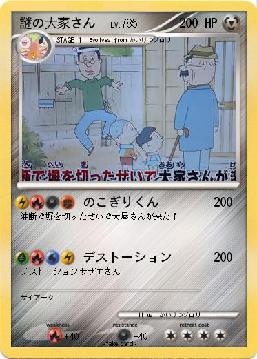 Pokemon 謎の大家さん　