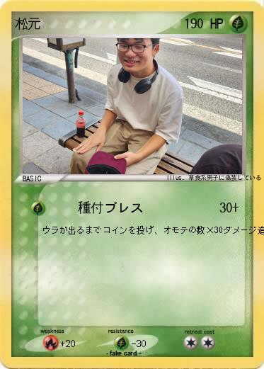 Pokemon 松元