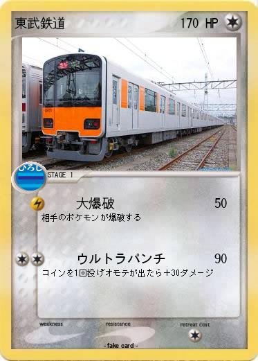 Pokemon 東武鉄道