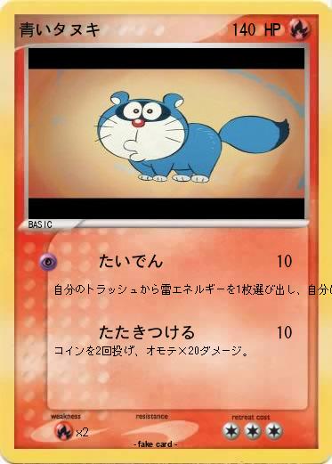 Pokemon 青いタヌキ