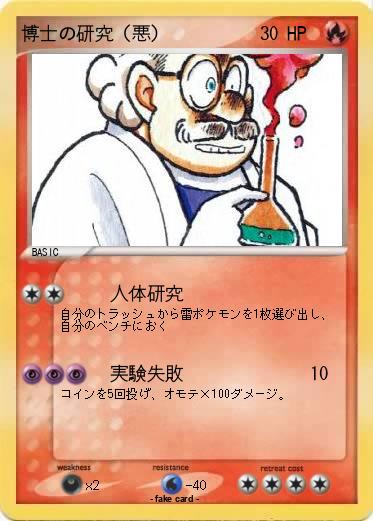 Pokemon 博士の研究（悪）