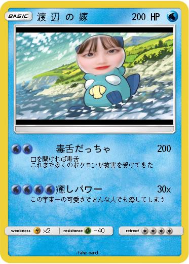 Pokemon 渡 辺 の 嫁