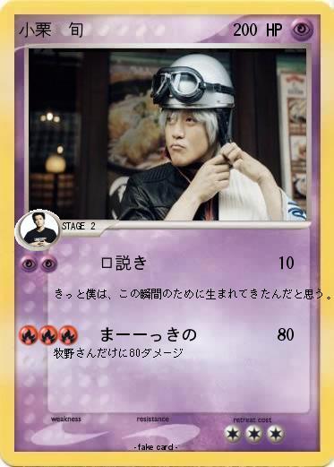 Pokemon 小栗　旬
