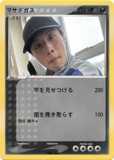 Pokemon マサドガス