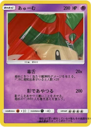 Pokemon あゅーむ